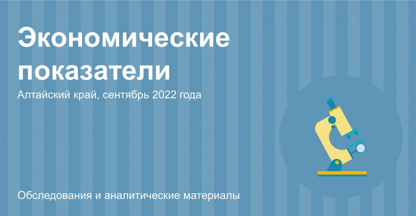 Экономические показатели Алтайского края за сентябрь 2022 года